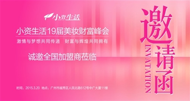 小資生活春季招商會
