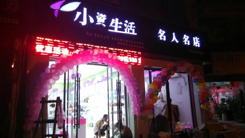 小資生活加盟店