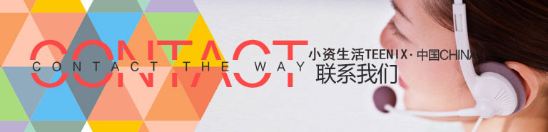 小資生活聯(lián)系方式